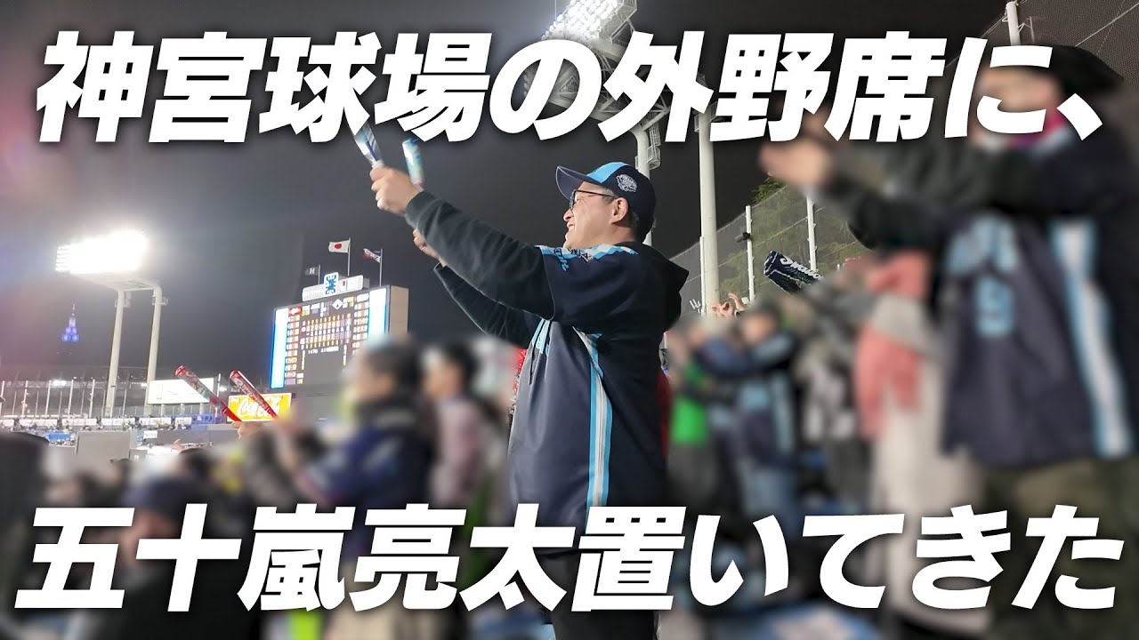【検証】神宮球場の外野席で五十嵐亮太が応援していたらバレるのか！？スワローズ今季初勝利の裏側に密着！