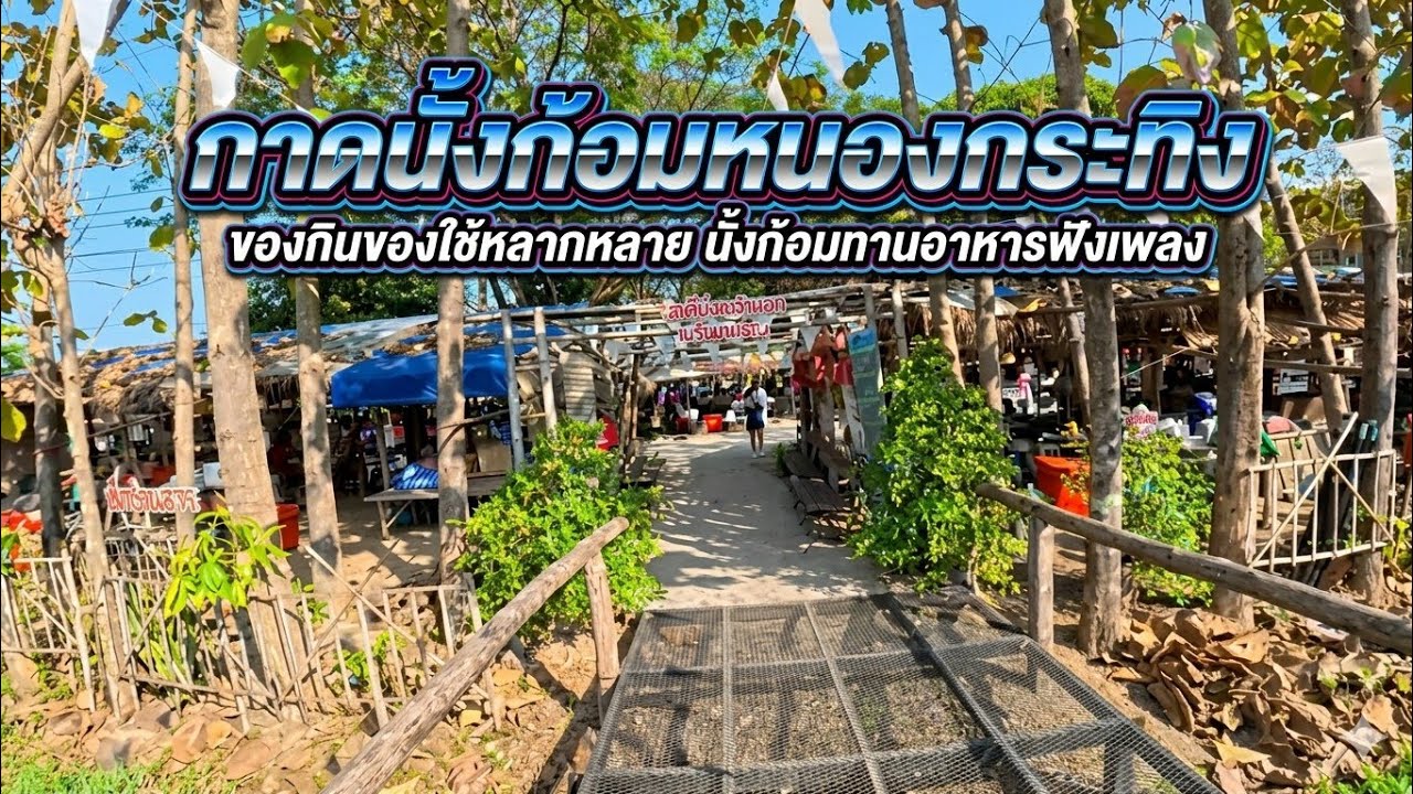28/2/69 พาแอ่วกาดนั้งก้อมหนองกระทิง ต.บ่อแฮ้ว อ.เมือง จ.ลำปางครับ