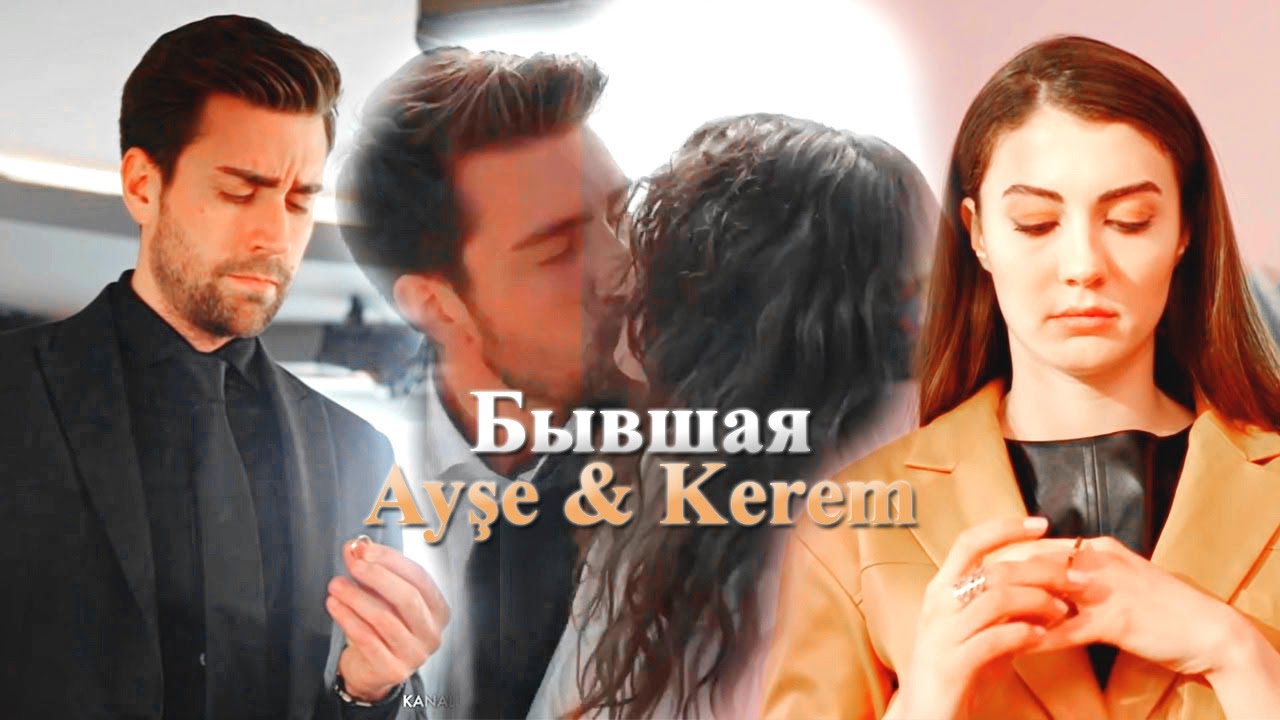 【Ayse & Kerem ❥ Бывшая】