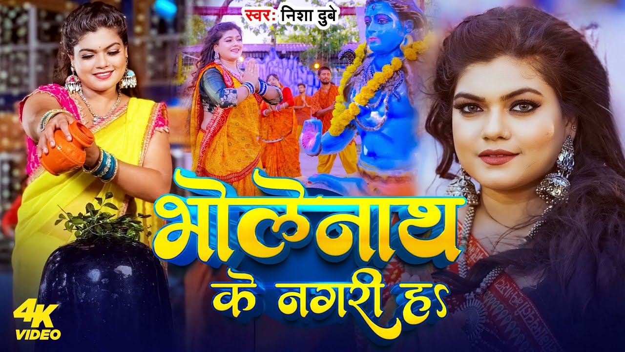 #Video | भोलेनाथ के नगरी हS | #Nisha Dubey | Bholenath Ke Nagari Ha | Bhojpuri Bolbam Song 2025