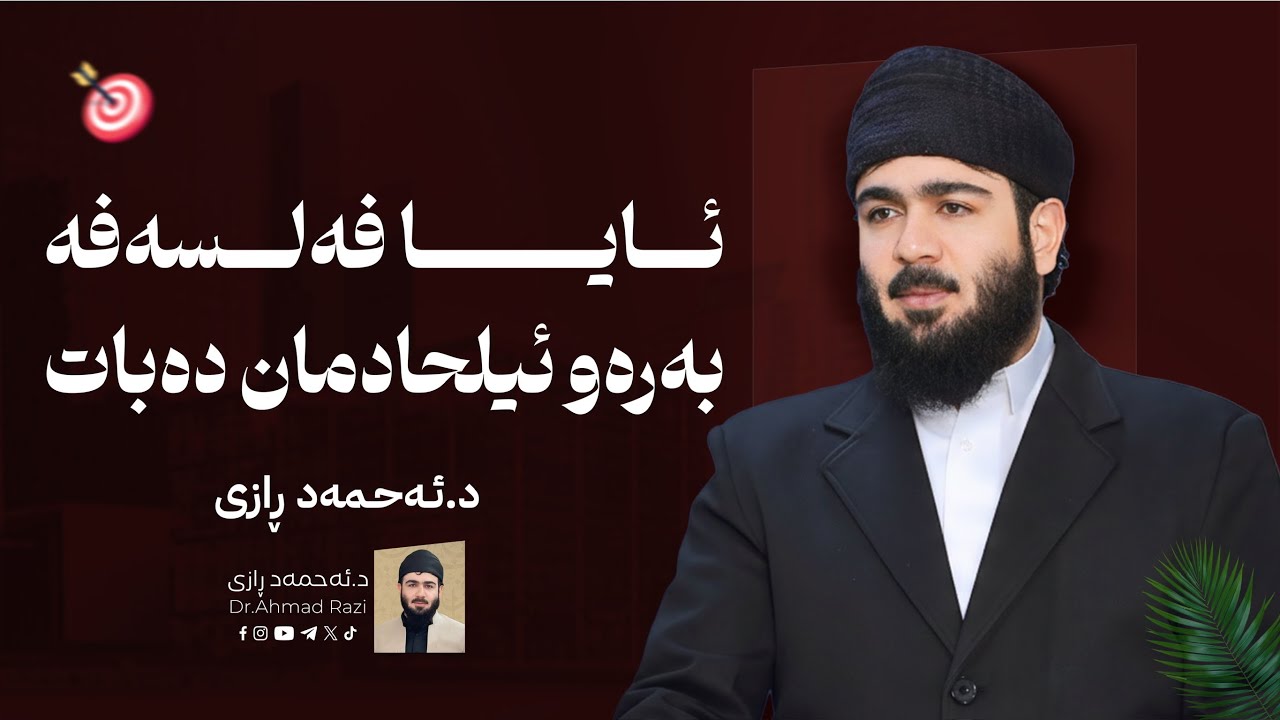 ئـایا فەلسەفە بـەرەوە ئیلحادمان دەبات ؟!