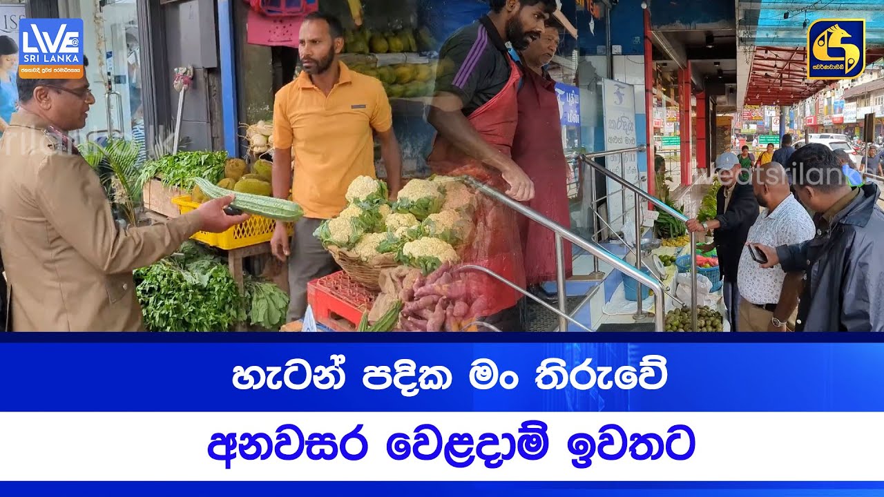 හැටන් පදික  මං තිරුවේ අනවසර වෙළදාම් ඉවතට