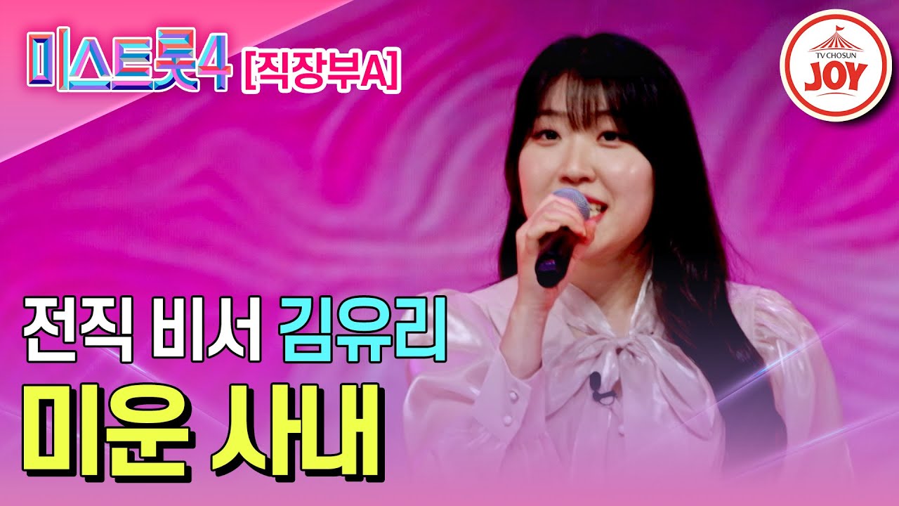 [#미스트롯4/마스터예심] 상사들 예쁨 독차지한 비서 김유리의 무대♬ '미운 사내' #TV조선조이 #TVCHOSUNJOY (TV CHOSUN 260113 방송)