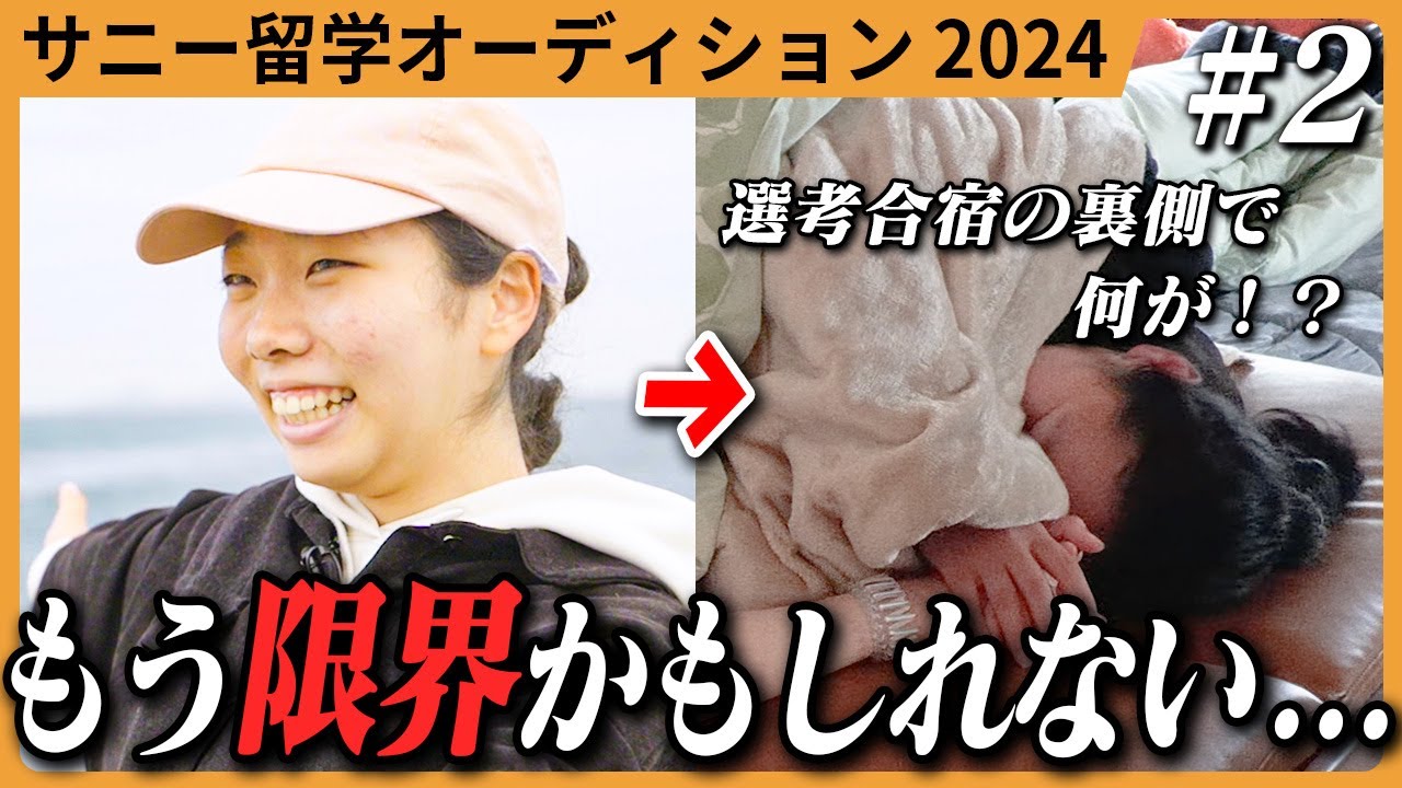 【行き先は、転機だ！#2】選考合宿の途中で1人リタイア&hellip;！？波乱の留学オーディション
