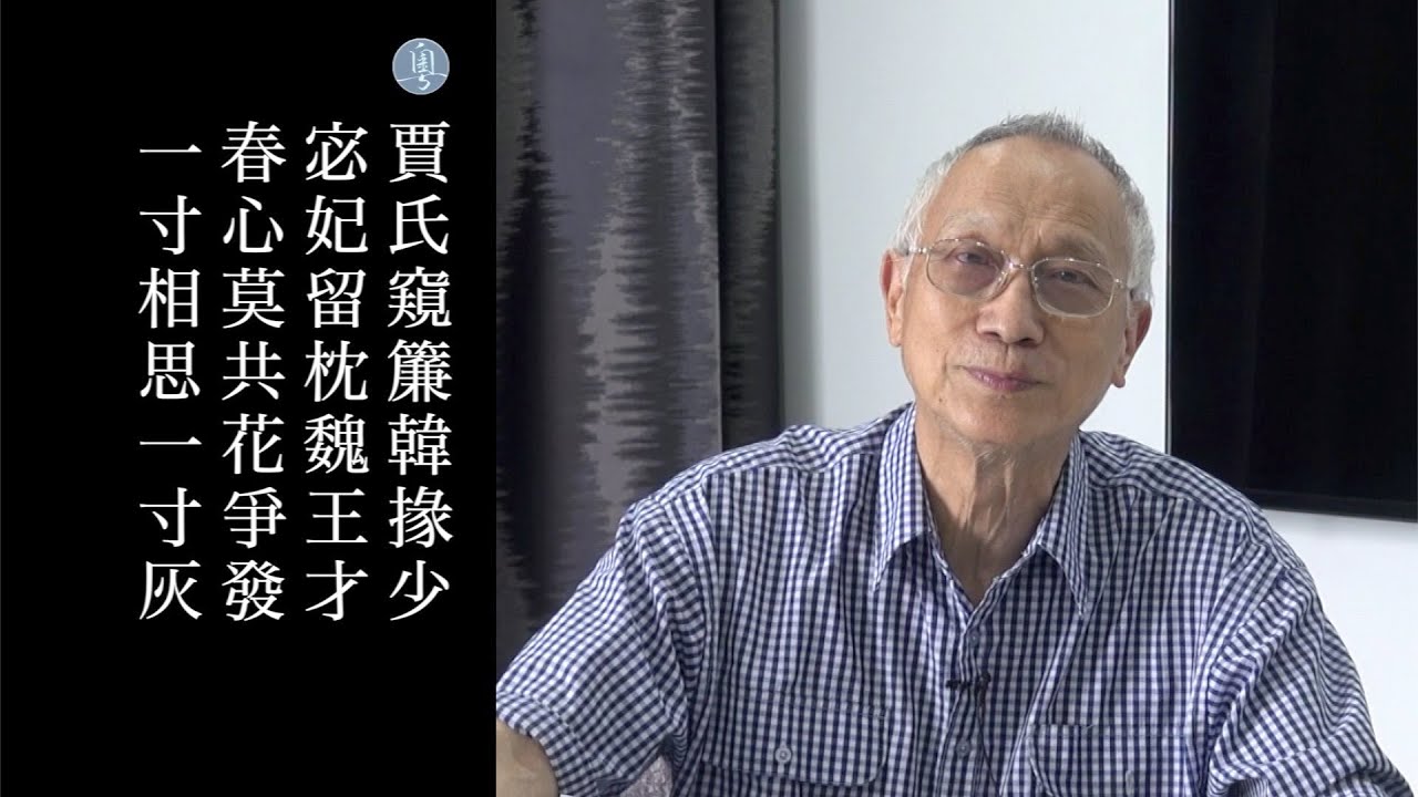 李商隠 無題 颯颯東風細雨來 陳耀南教授主講