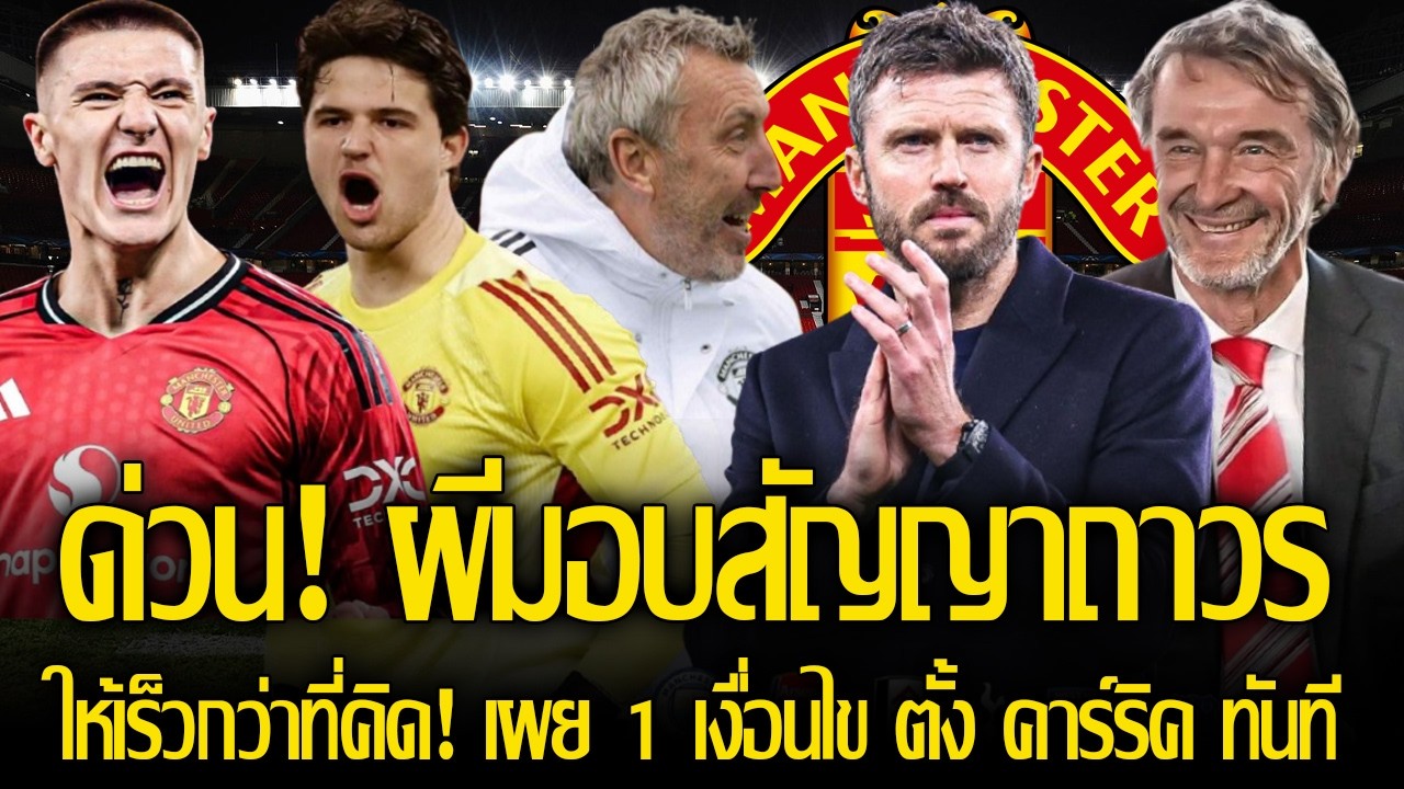 แต่งตั้งเร็วกว่าที่คิด! เผย 1 เงื่อนไข บอร์ดผี พร้อมให้สัญญาถาวร คาร์ริค ทันที / เชชโก้ ไม่มีปัญหา!