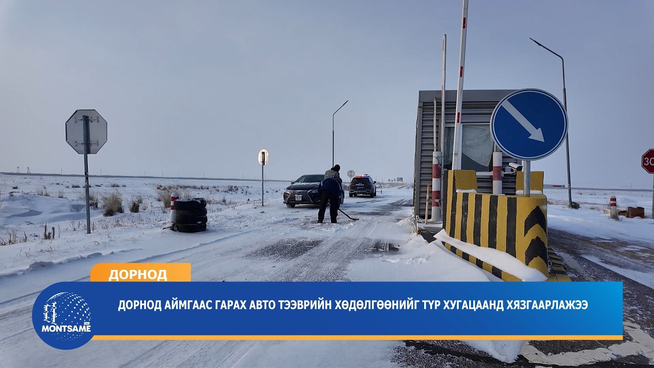 Дорнод аймгаас гарах авто тээврийн хөдөлгөөнийг түр хугацаанд хязгаарлажээ