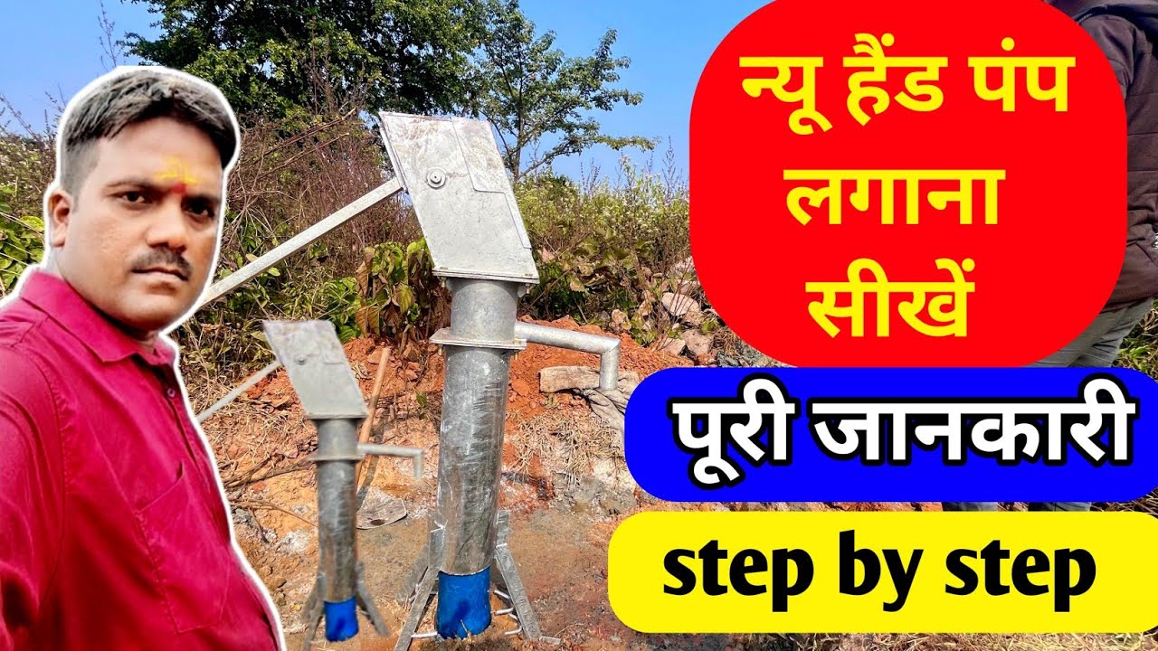 न्यू हैंड पंप लगाना सीखें पूरी जानकारी Learn complete information about installing a new hand pump