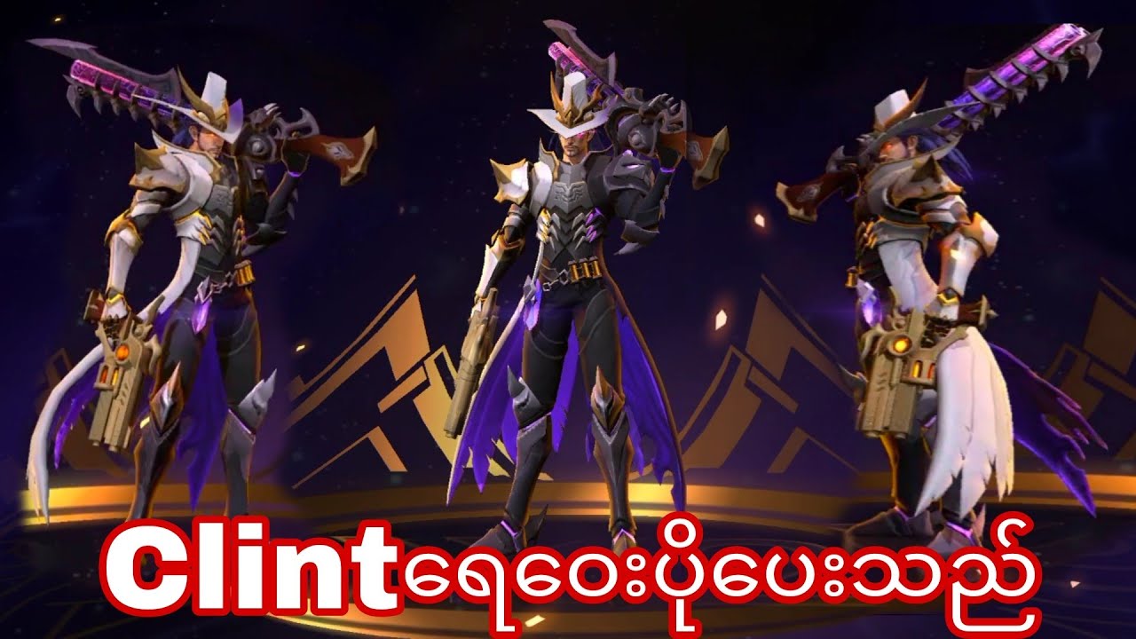 ရေဝေးပို့ပေးလိုက်မယ် Clint#mobilelegendmyanmar#mobilelegends