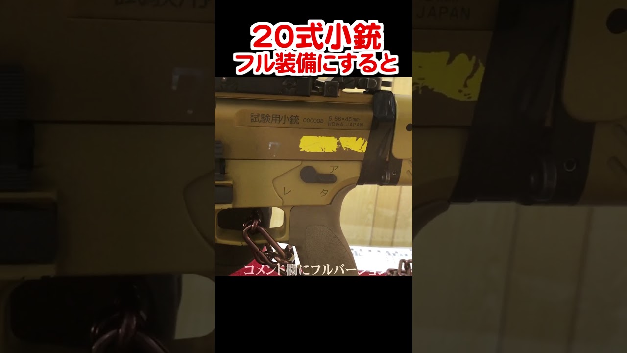 自衛隊最新の20式小銃フルカスタムすると&hellip;/Type20 full custom
