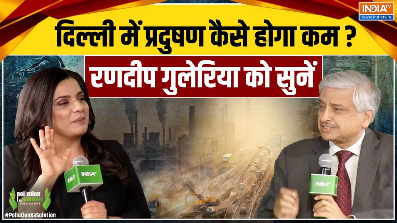 Dr. Randeep Guleria Exclusive: दिल्ली में प्रदुषण कैसे होगा कम? | Delhi Pollution | AQI