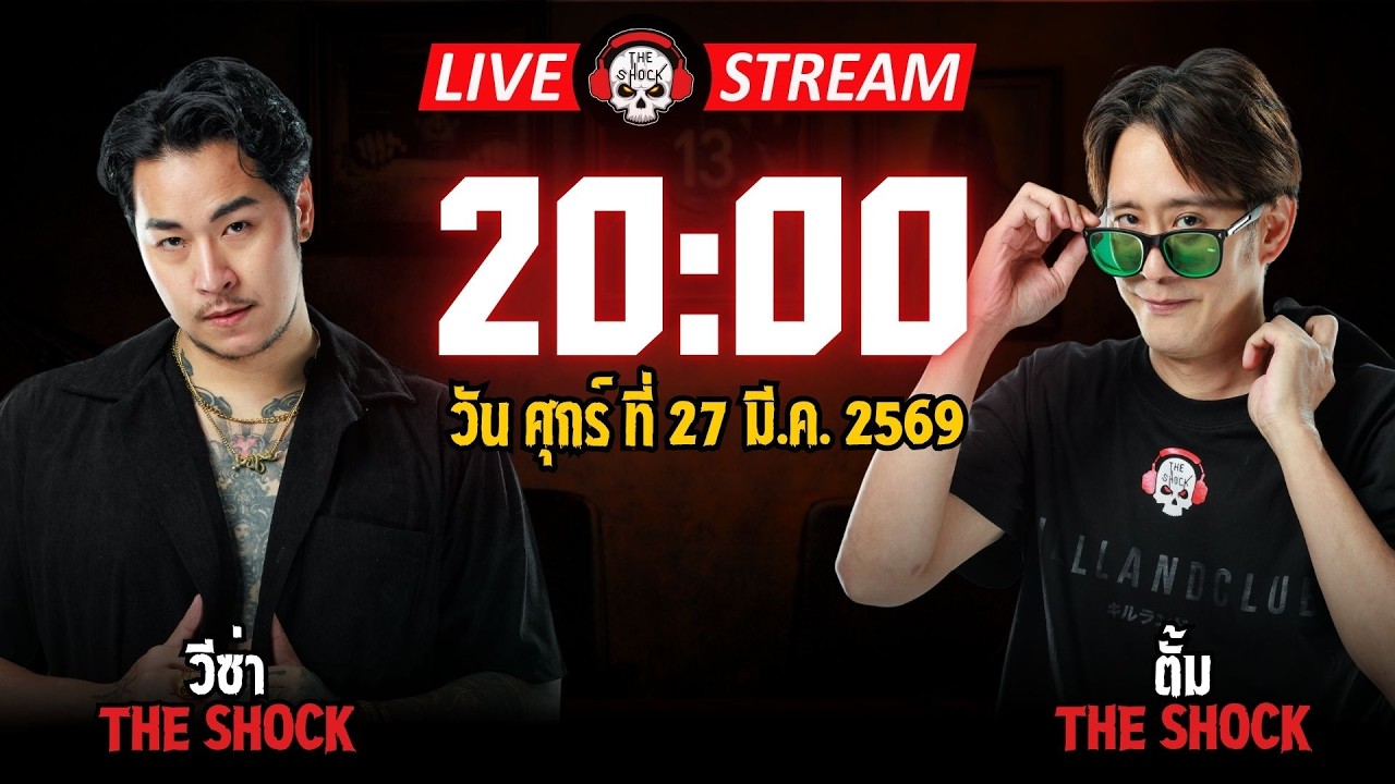 Live ฟังสด เดอะช็อค | วีซ่า - ตั้ม | วัน  ศุกร์ ที่ 27 มีนาคม 2569 | The Shock