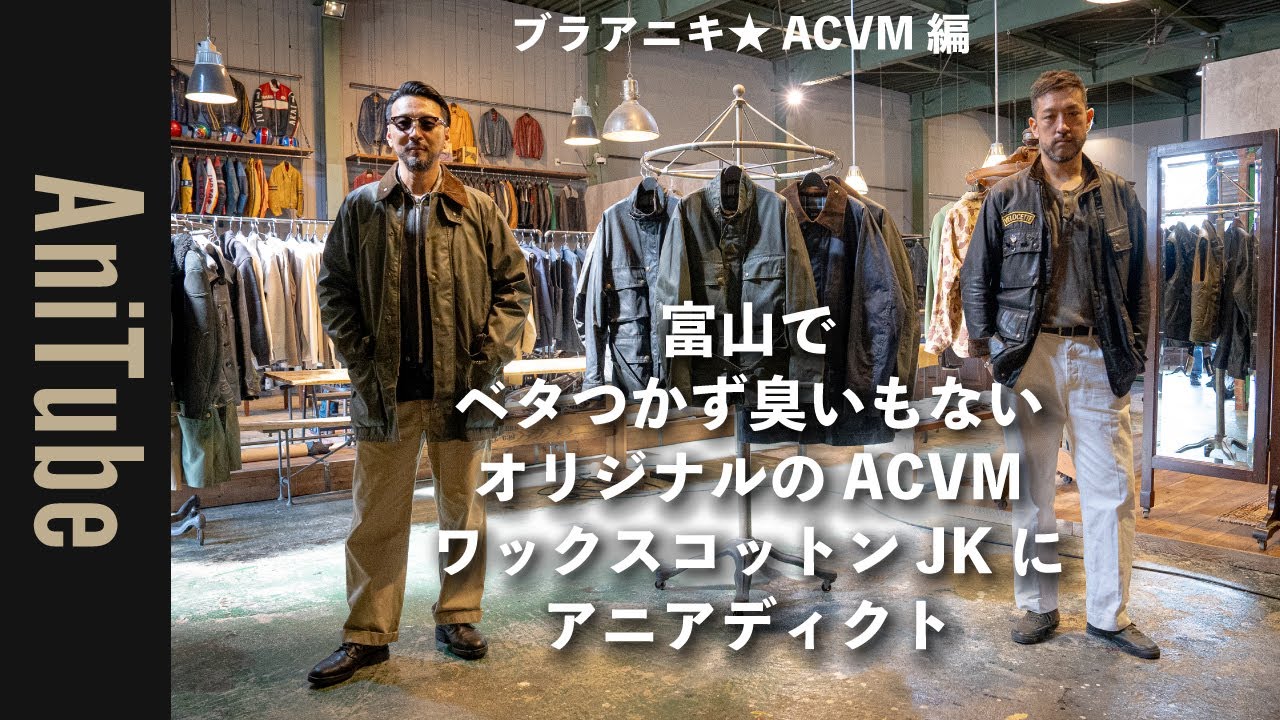 【ブラアニキ★ ACVM編】富山でベタつかず臭いもないオリジナルのACVMワックスコットンジャケットにアニアディクト〜ライダースの上にも着れてレザーのように経年変化！