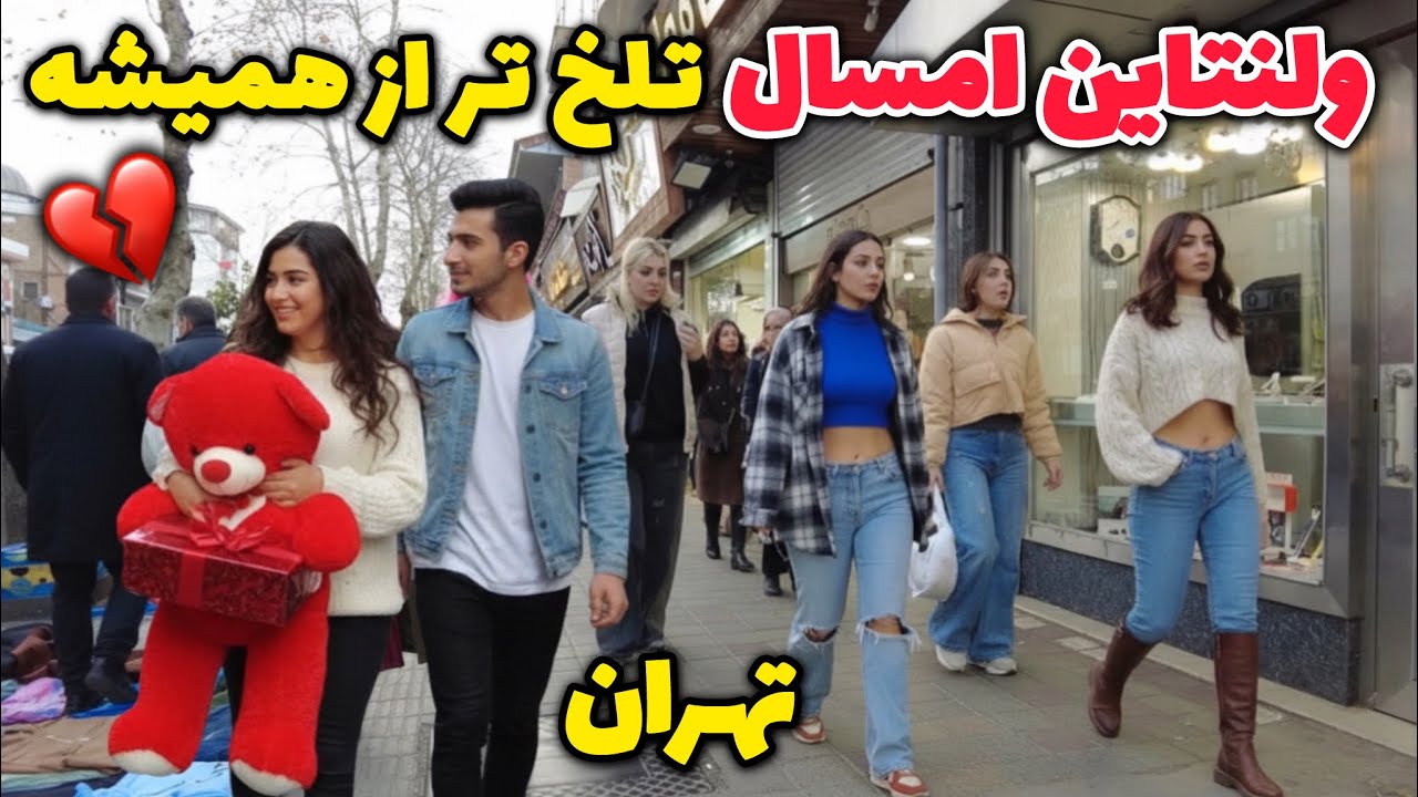 IRAN 2026 : Valentine’s Day in TEHRAN is So SAD💔 عشق هایی که خاموش شدن! ایران