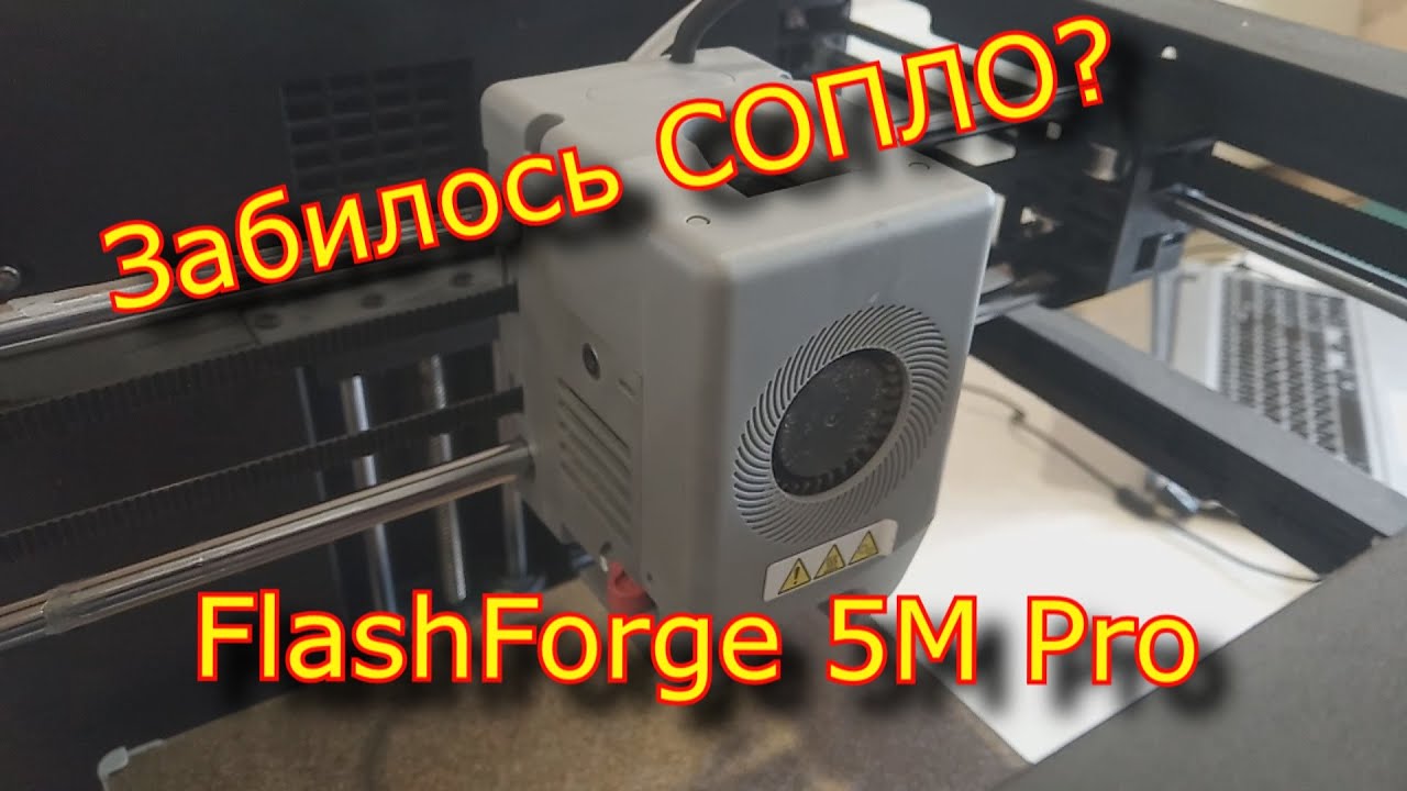 Как почистить СОПЛО  FlashForge 5M Pro, cold pull