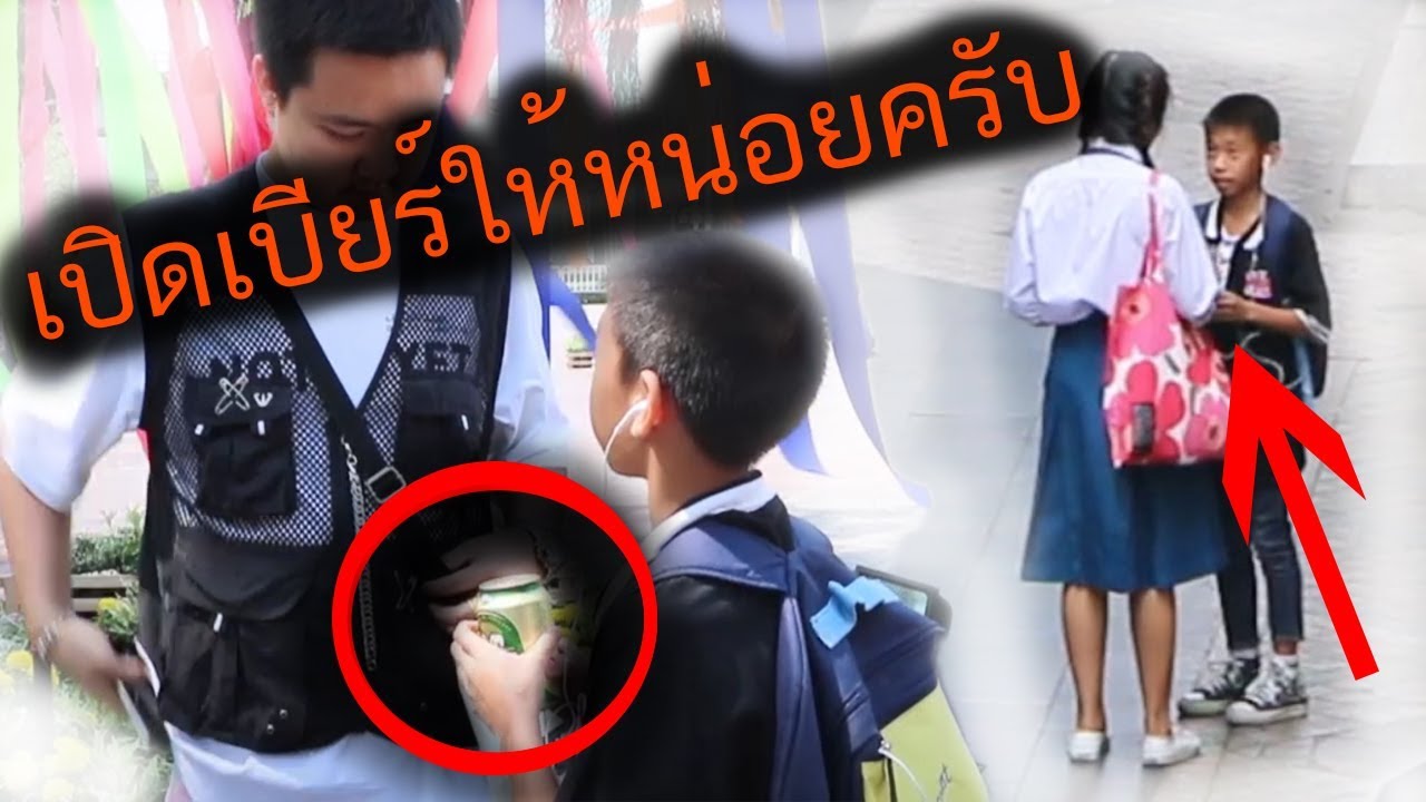 เป็นคุณจะเปิดให้มั้ย?!!?เด็กขอให้ช่วยเปิดเบียร์ บอกจะเอาไปกินเอง [ทดสอบสังคม]  || DOM