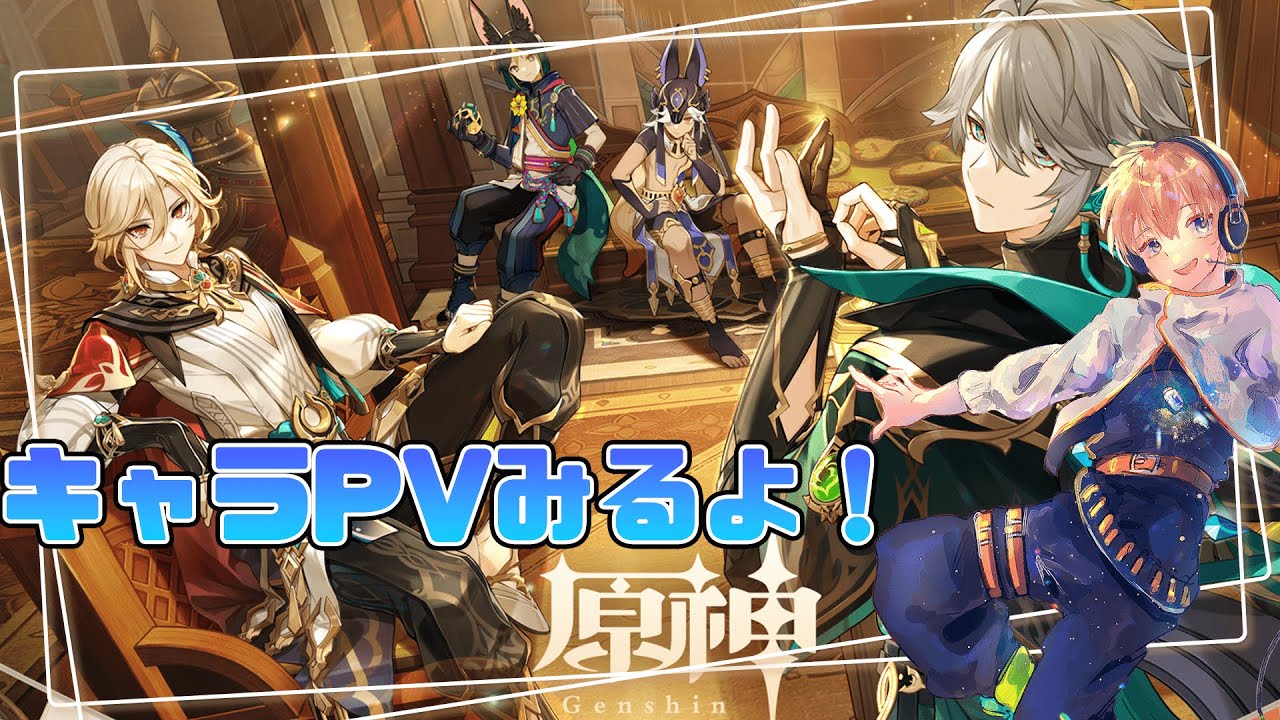 【#原神】初心者だから全キャラクターPV見ていくよ！【ライブ】【Genshin Impact】