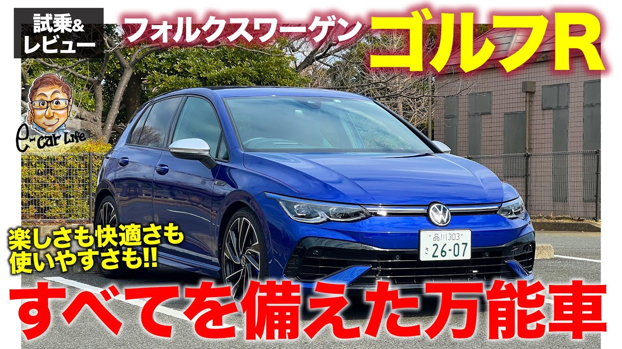フォルクスワーゲン ゴルフR【試乗&レビュー】ベクタリングを使った圧巻のハンドリング!! レースモードによる楽しさも特筆モノ!! E-CarLife with 五味やすたか