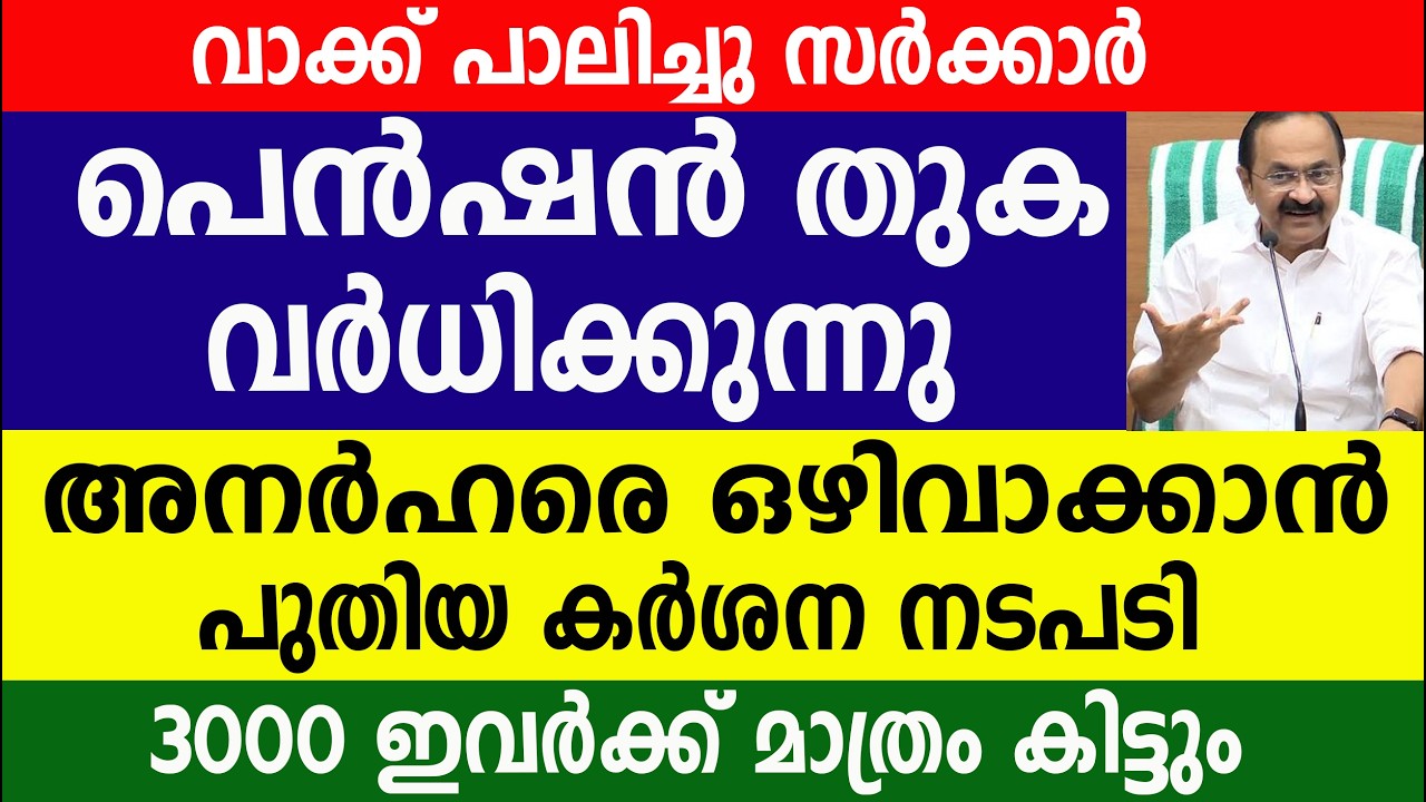 പെൻഷൻ തുക വർധിക്കുന്നുഅനർഹരെ ഒഴിവാക്കാൻ പുതിയ കർശന നടപടി|Kshemapension