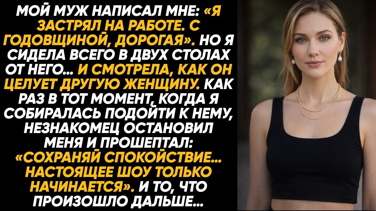 Муж написал: «С годовщиной» — а я рядом видела, как он целует другую