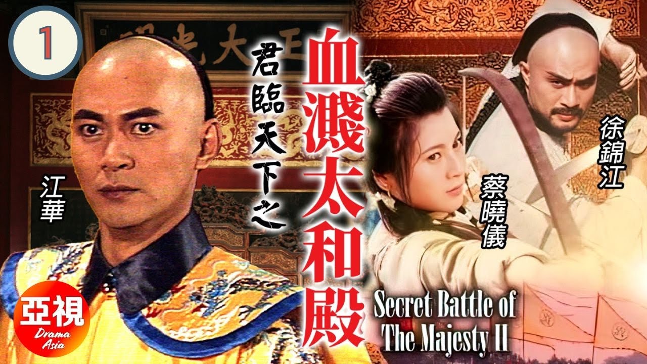 [ATV江華古裝劇] 君臨天下之血濺太和殿 1/20|九王奪位宮廷腥風血雨 |江華、潘志文、蔡曉儀、甄志強、湯鎮業、文頌嫻、吳廷燁|粵語中字|亞視經典劇集|Asia TVB Drama|亞視1994