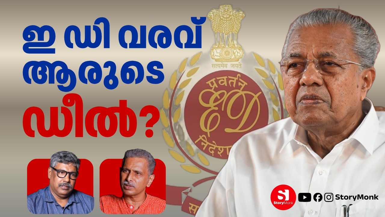 ED RAID ON PINARAYI VIJAYAN | EXALOGIC CASE | STORYMONK | DEBATE | MP BASHEER | RAJEEV SANKARAN