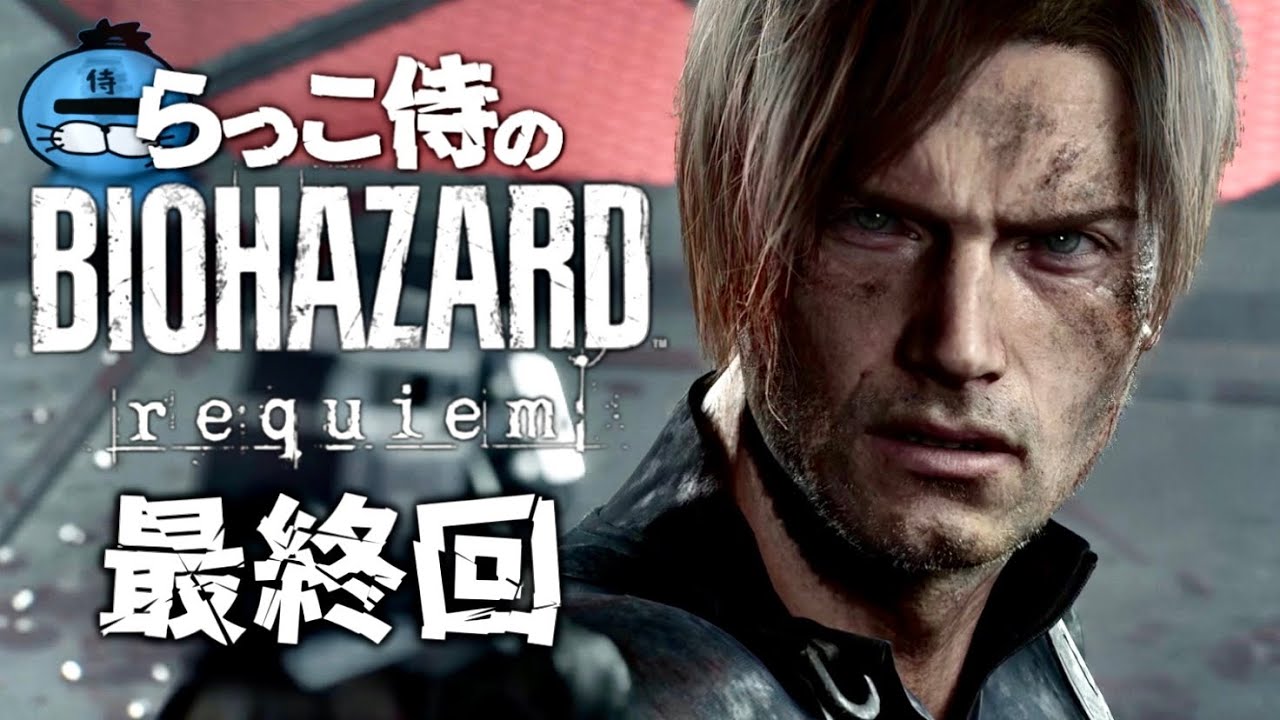 最終回【バイオ９】らっこ侍のバイオハザードレクイエム実況(終)【BIOHAZARD requiem】#15
