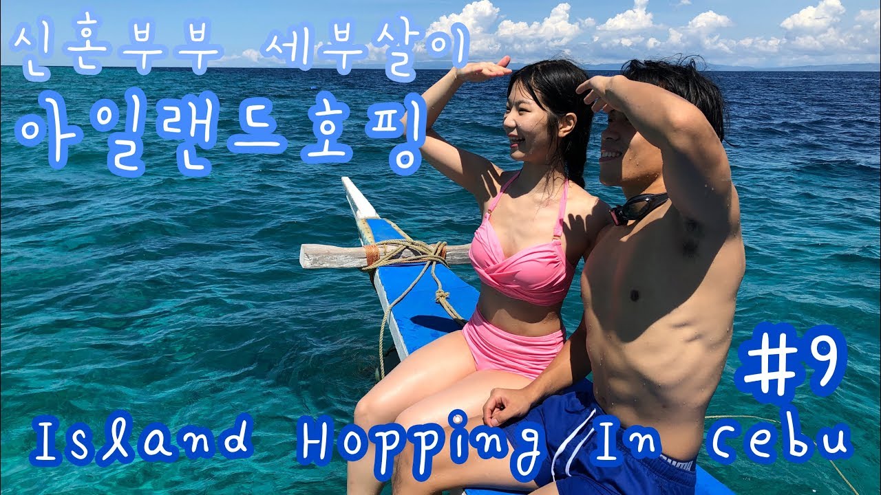 세부 아일랜드 호핑 신혼부부 세부살이 브이로그 #9 Island Hopping In Cebu Hilutungan Nalusuan Island Cebu