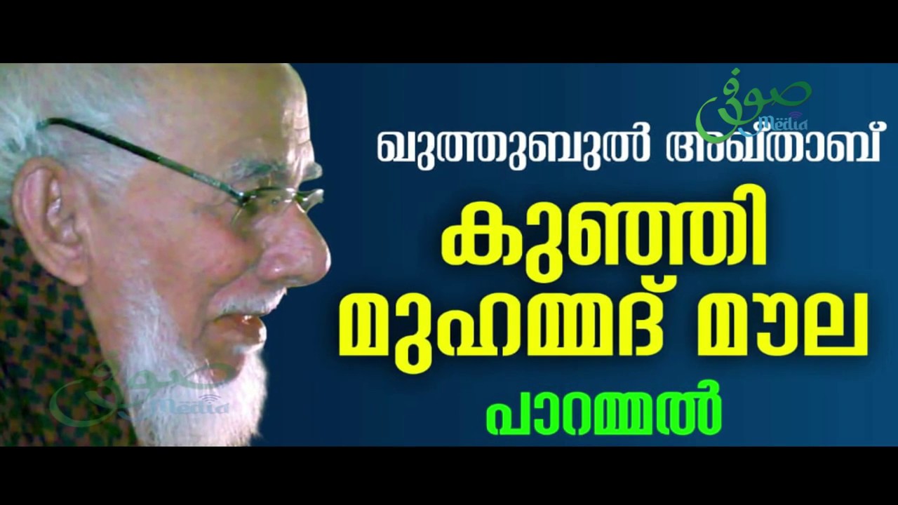 ഖുതുബുൽ അഖ്താബ് കുഞ്ഞിമുഹമ്മദ് മൗല മദ്ഹ് ഗാനം