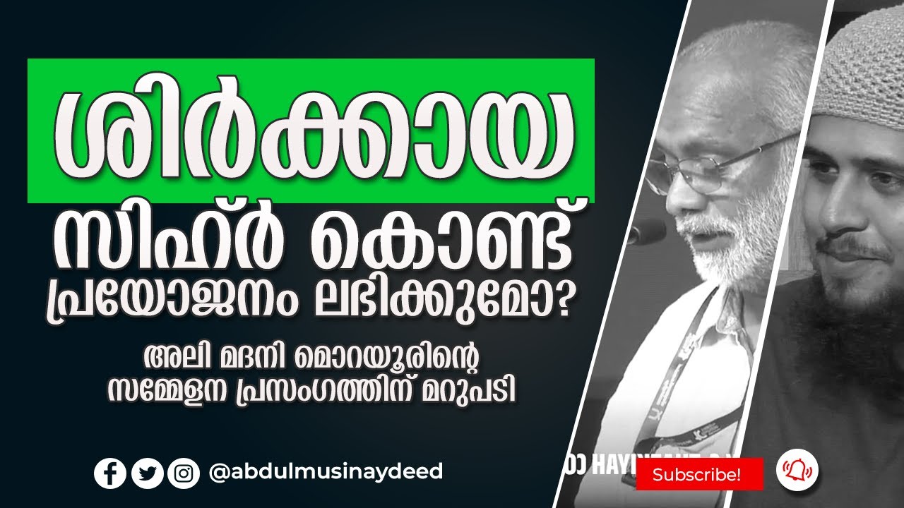 ശിർക്ക് കൊണ്ട് പ്രയോജനം ലഭിക്കുമോ?! | അലി മദനി മൊറയൂർ | അബ്ദുൽ മുഹ്സിൻ ഐദീദ്