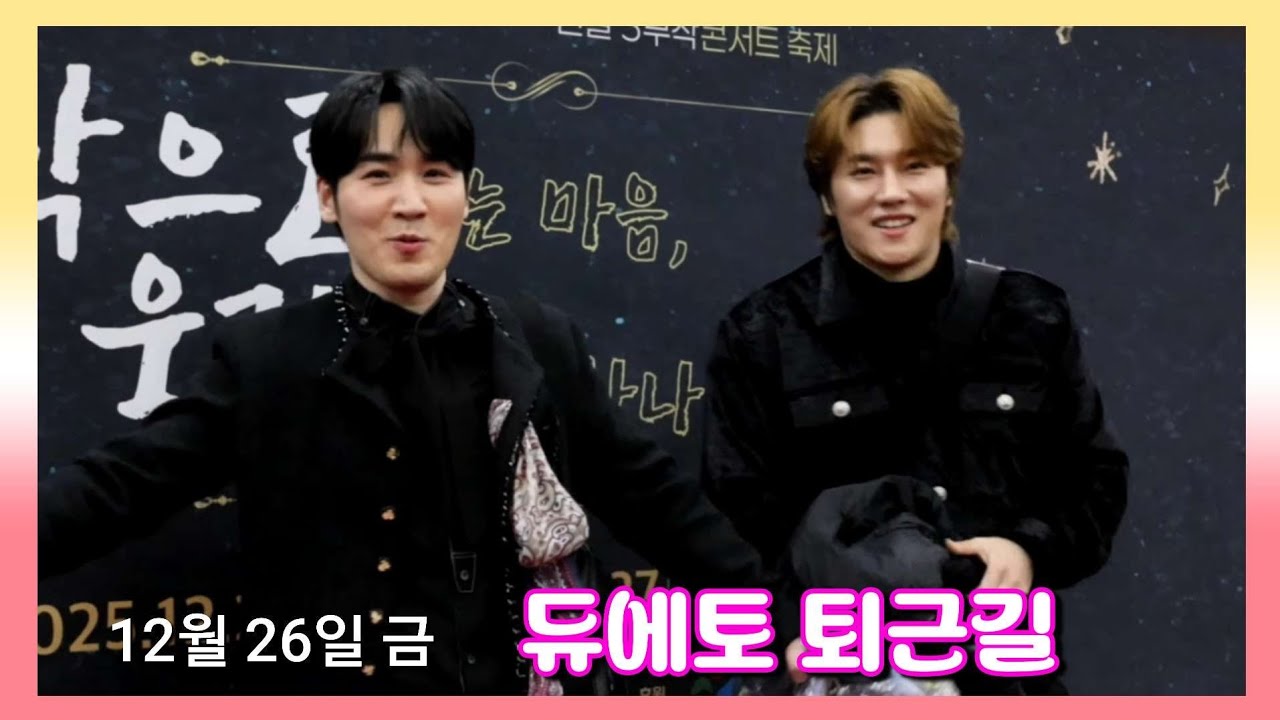 251226  듀에토 퇴근길 유슬기 백인태 연말 3부작 콘서트축제 Harmony Korea 2025 건설회관 CG 아트홀 #유슬기 #백인태 #듀에토 #콘서트 #퇴근길