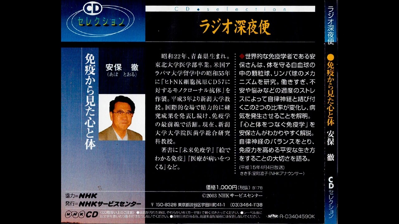 安保徹CDラジオ深夜便