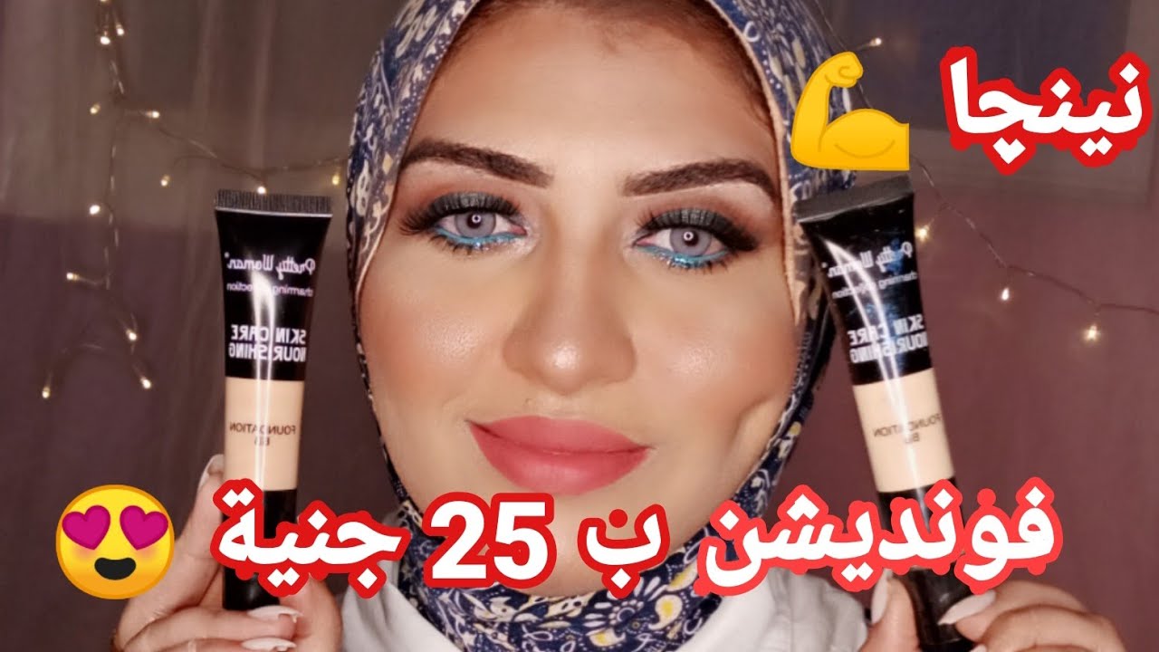فونديشن نينچااا ب 25 جنية 😍
