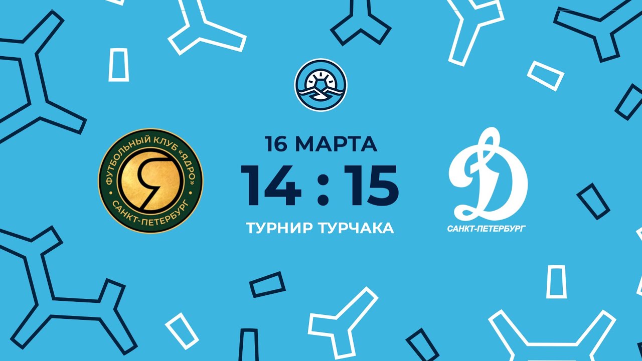 «Ядро» — «Динамо-Центр». Турнир имени Турчака. Финал