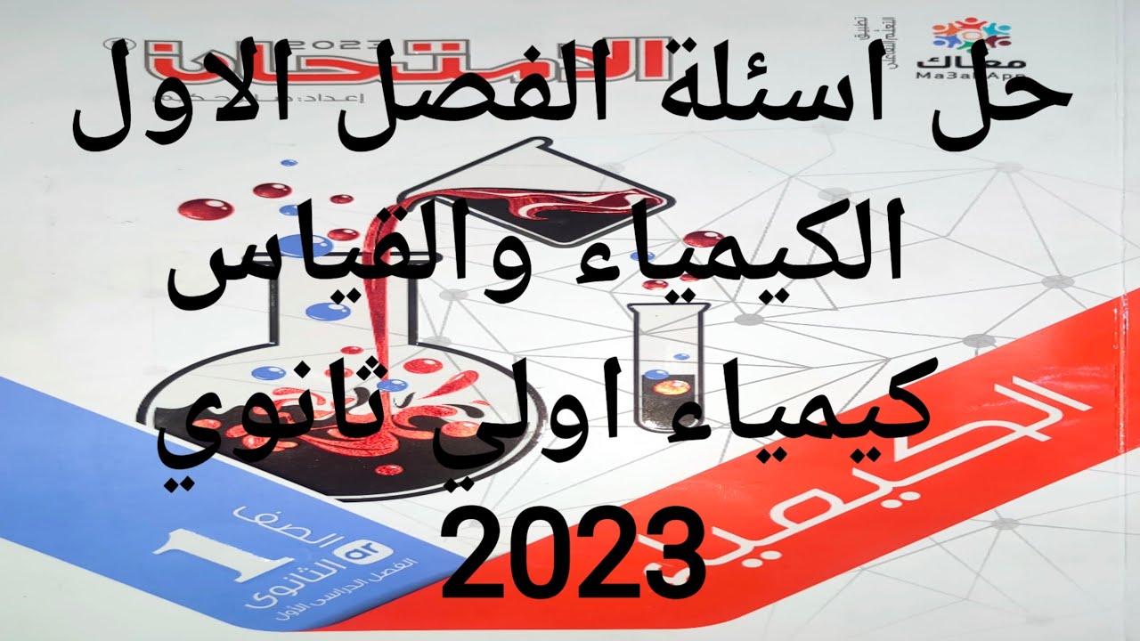 حل الدرس الاول كيمياء اولي ثانوي 2023 الكيمياء والقياس