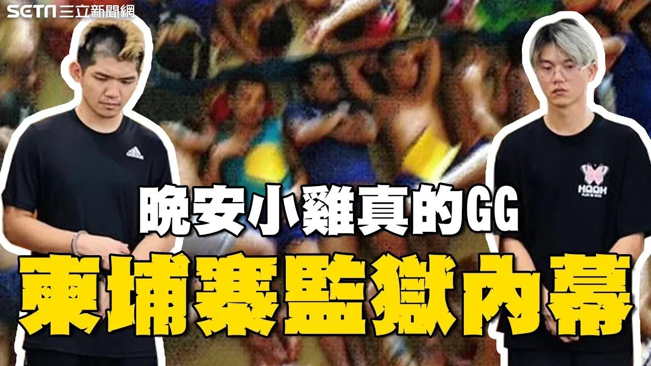 晚安小雞真的GG？公民老師曝「柬埔寨監獄」超驚人現況 拋1解法脫離煉獄？！│94看新聞
