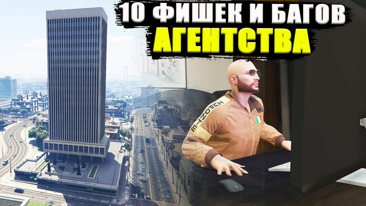 10 фишек и багов АГЕНТСТВА в GTA Online