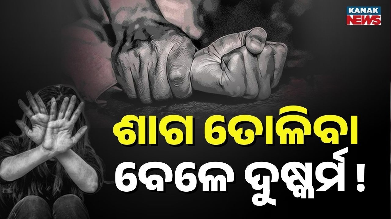 ୧୩ ବର୍ଷର ନାବାଳିକାଙ୍କୁ ଦୁଷ୍କର୍ମ Shocking Crime | Murdered In Angul