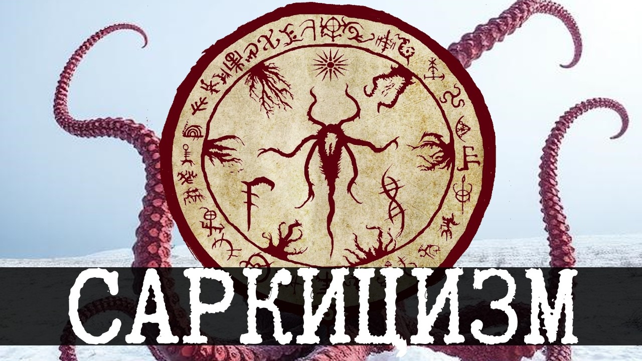 Саркицизм в SCP - Магия плоти для чайников