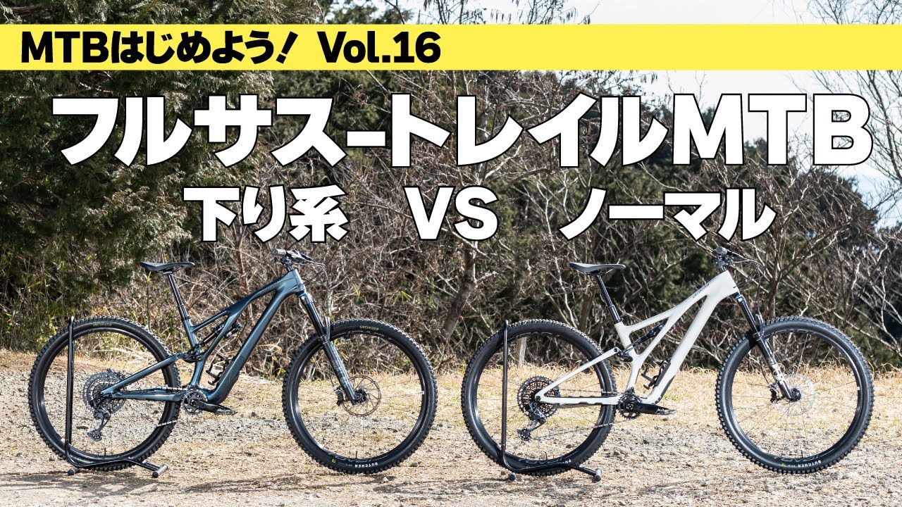 最適なフルサス-トレイルマウンテンバイクの選び方【MTBはじめよう！ Vol.15】