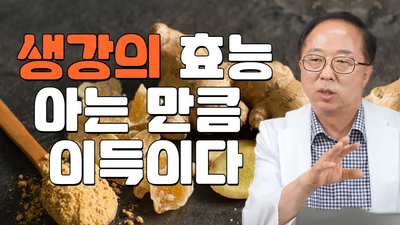 생강의 효능, 아는 만큼 이득이다 - 한형선박사