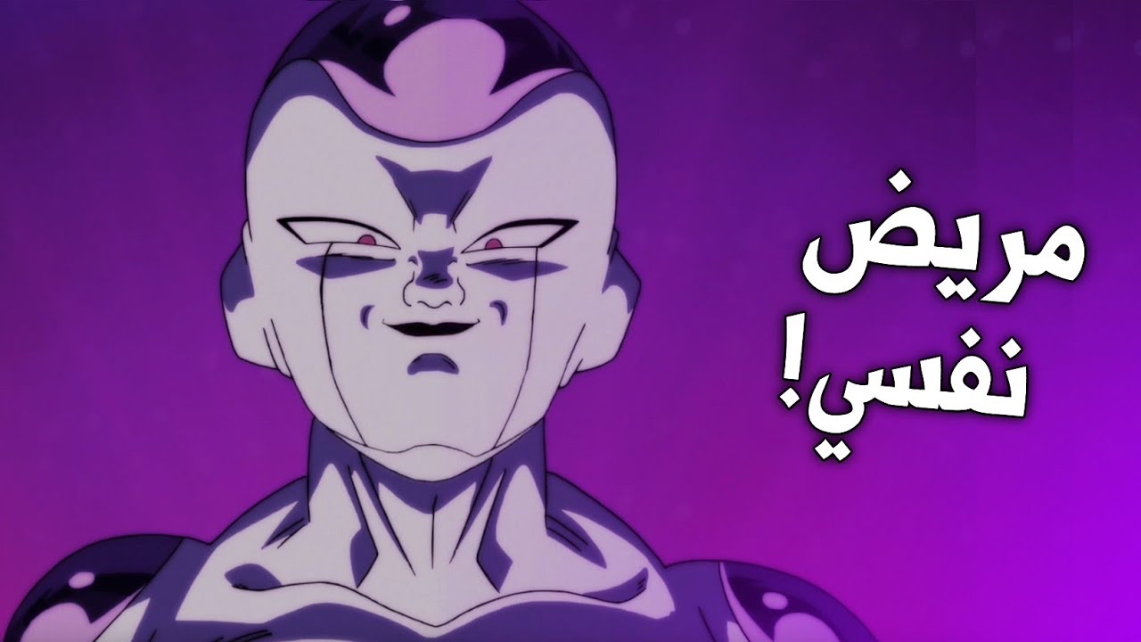 لماذا فريزا أقوى شرير في عالم الأنمي ؟!