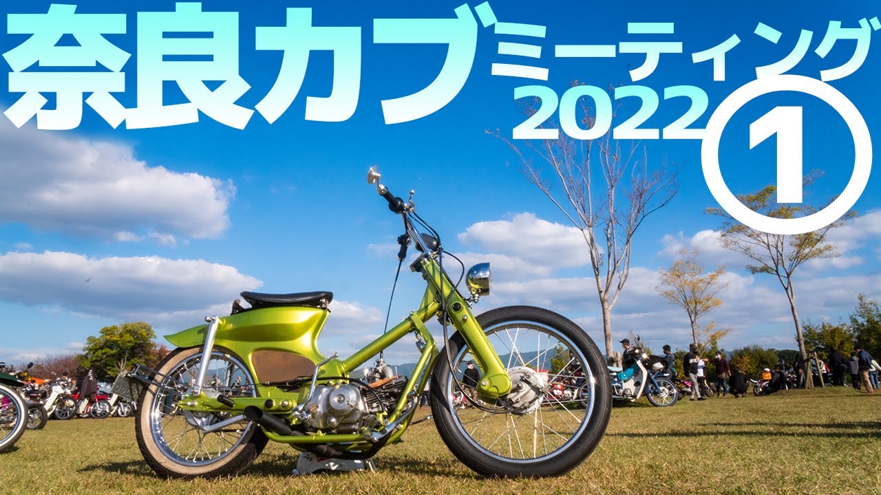 秋晴れ！集まれ！6500台のスーパーカブ【奈良カブミーティング ①】個性派カブが大集結！Over 6500 Super Cub! the meet up in NARA JAPAN【モトブログ】