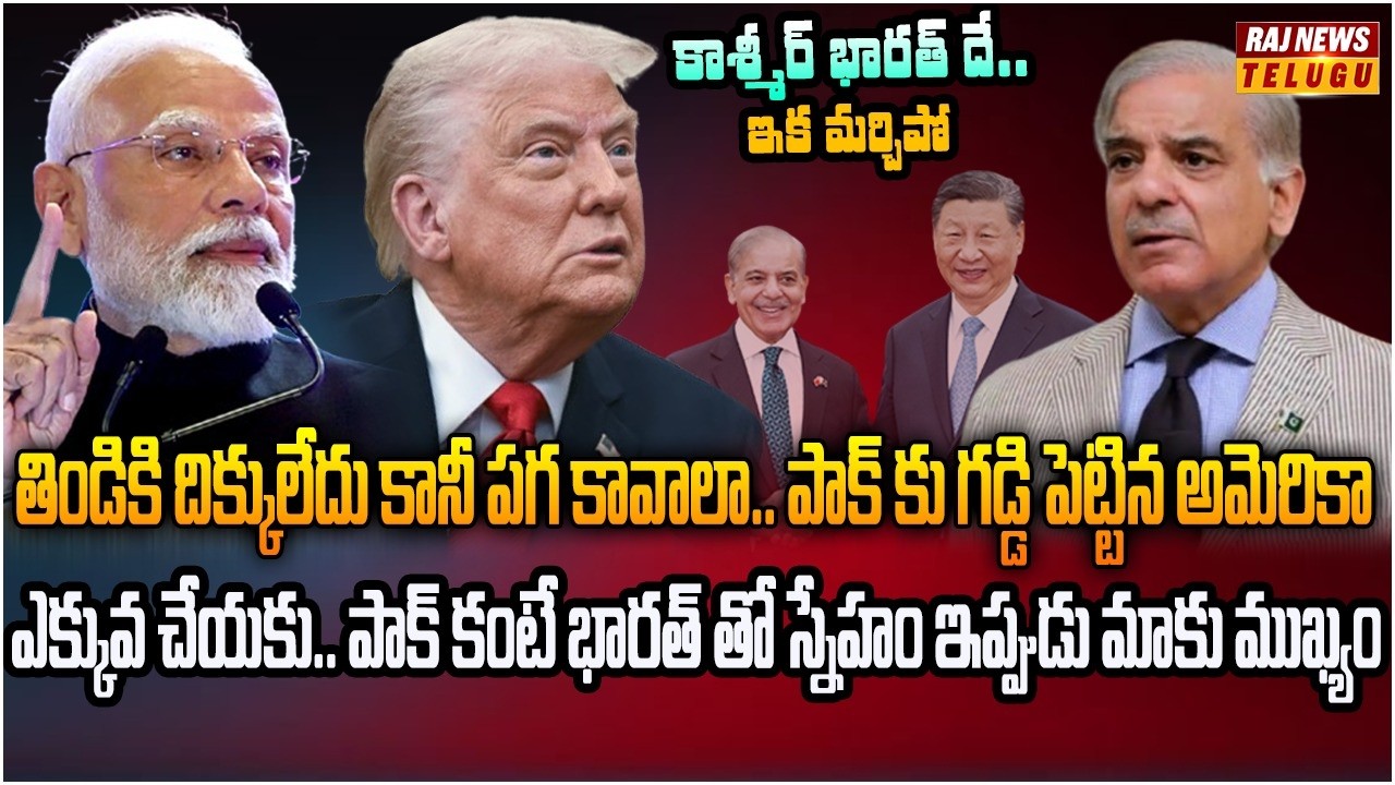 పీవోకే భారత్‌దే.. అమెరికా మ్యాప్‌తో పాకిస్తాన్ నోరు మూయించిన ట్రంప్ | Burning Topic | Raj News