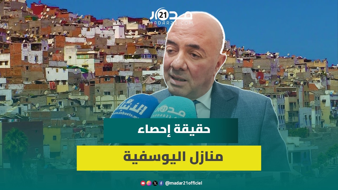 بن إبراهيم يكشف حقيقة إحصاء منازل اليوسفية بالرباط ومخاوف الهدم
