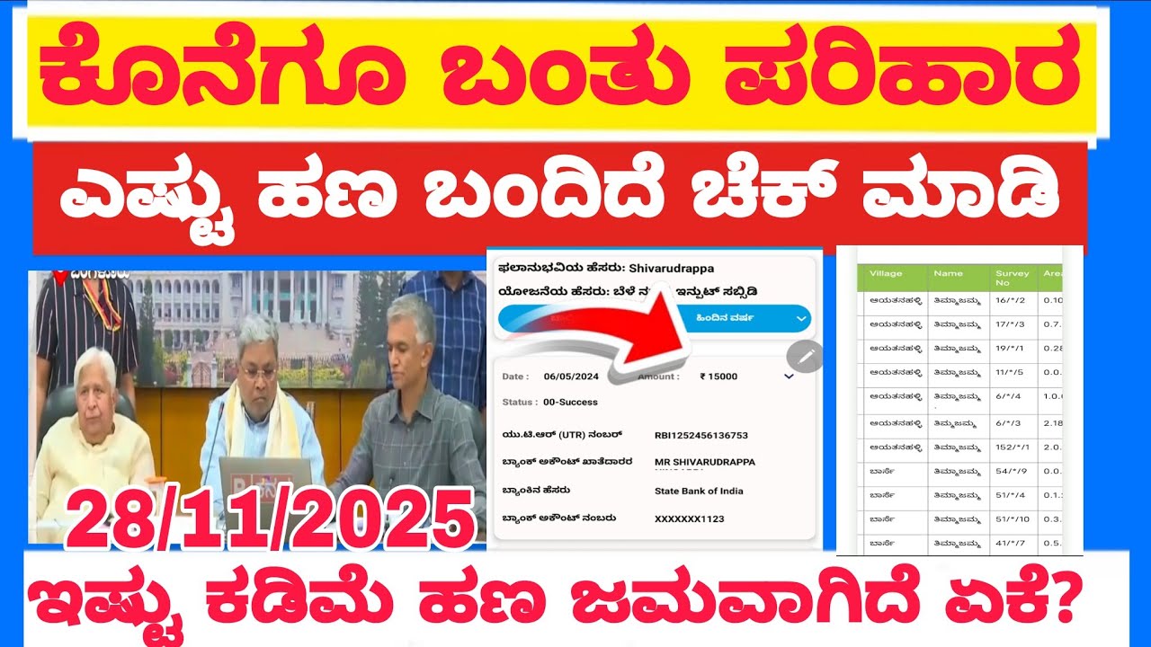 ಕೊನೆಗೂ ಬಂತು ಬೆಳೆಪರಿಹಾರ ಹಣ? ಏಕೆ ಇಷ್ಟು ಕಡಿಮೆ ಹಣ ಬಂದಿದೆ? #Baleparihara #Belehaniparihara