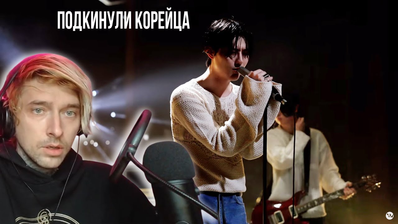 Вечному подкинули корейца WOODZ 'Drowning' Live Clip