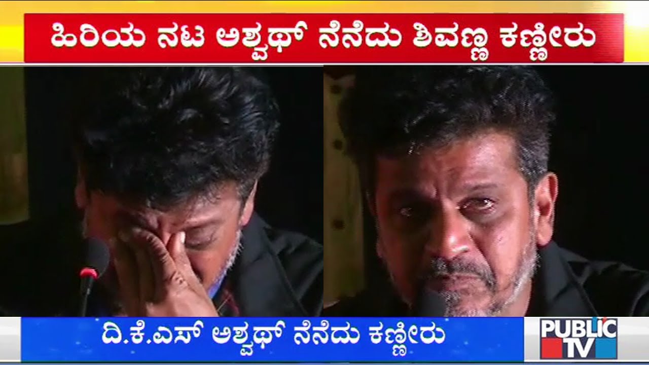 Shivarajkumar Cries Remembering Senior Actor KS Ashwath