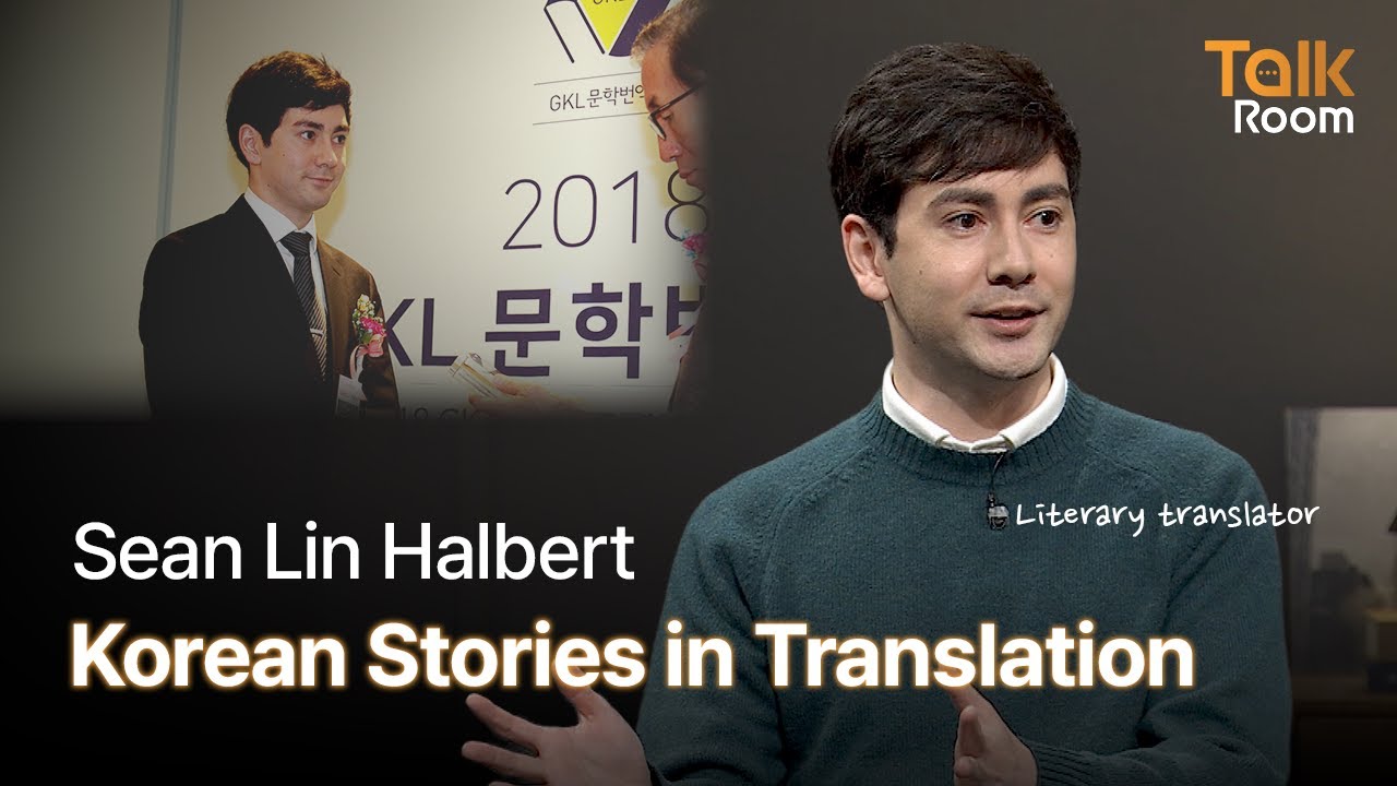 [TALK ROOM] Ep.12 Sean Lin Halbert: Giving Korean Literature a Global Voice