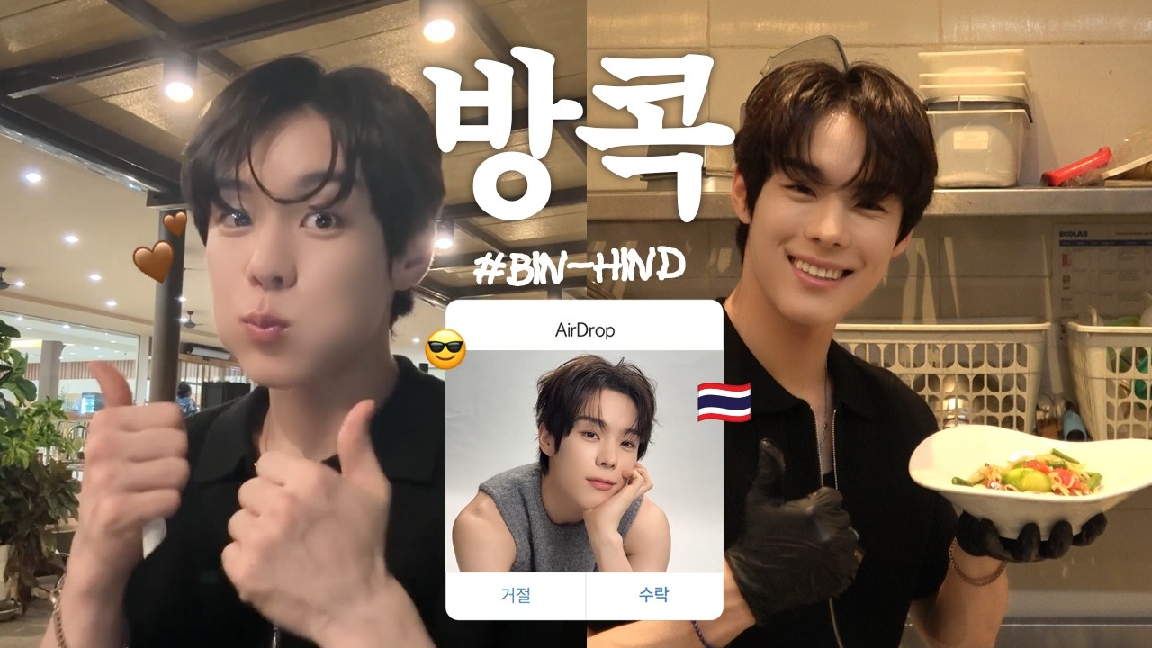[BIN-hind] 방콕에서 스케줄 뚱쭝하게 소화한 윤서빈.zip